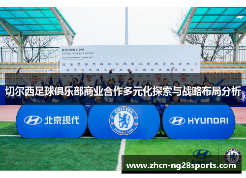 切尔西足球俱乐部商业合作多元化探索与战略布局分析