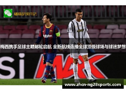 梅西携手足球主题邮轮启航 全新航线连接全球顶级球场与球迷梦想