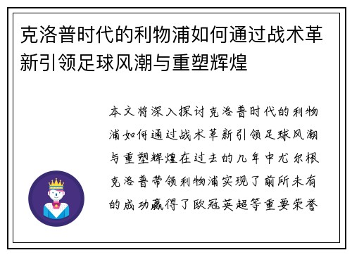 克洛普时代的利物浦如何通过战术革新引领足球风潮与重塑辉煌