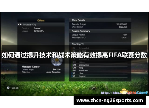 如何通过提升技术和战术策略有效提高FIFA联赛分数