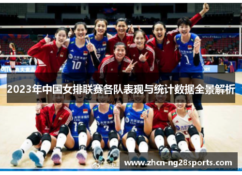 2023年中国女排联赛各队表现与统计数据全景解析