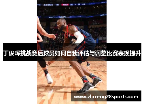 丁俊晖挑战赛后球员如何自我评估与调整比赛表现提升