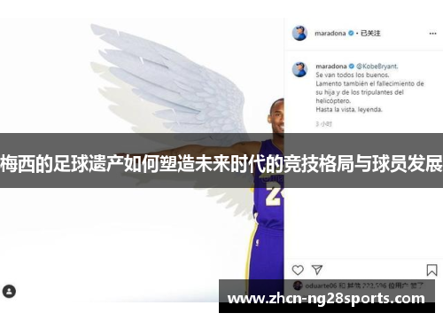 梅西的足球遗产如何塑造未来时代的竞技格局与球员发展