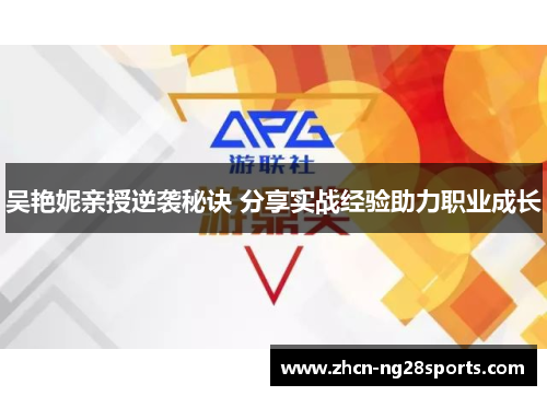 吴艳妮亲授逆袭秘诀 分享实战经验助力职业成长