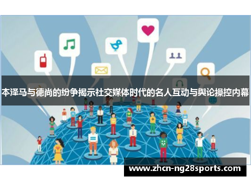 本泽马与德尚的纷争揭示社交媒体时代的名人互动与舆论操控内幕