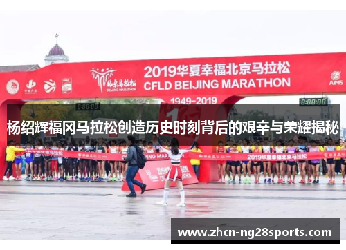 杨绍辉福冈马拉松创造历史时刻背后的艰辛与荣耀揭秘