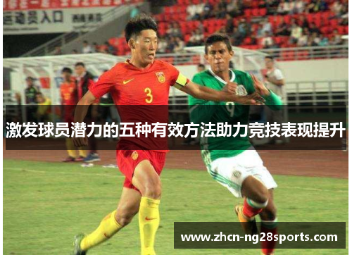 激发球员潜力的五种有效方法助力竞技表现提升