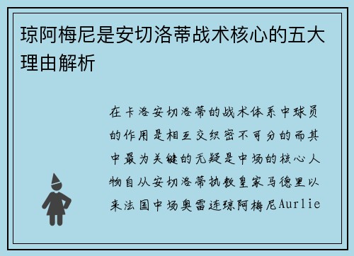 琼阿梅尼是安切洛蒂战术核心的五大理由解析