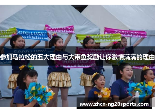 参加马拉松的五大理由与大带鱼奖励让你激情满满的理由
