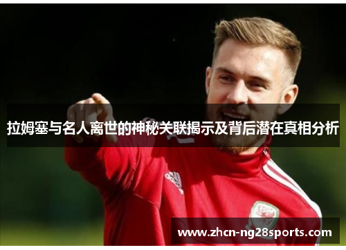 拉姆塞与名人离世的神秘关联揭示及背后潜在真相分析