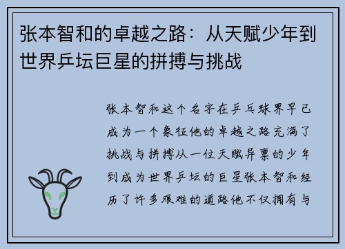 张本智和的卓越之路：从天赋少年到世界乒坛巨星的拼搏与挑战