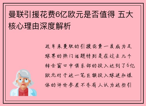 曼联引援花费6亿欧元是否值得 五大核心理由深度解析