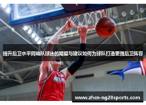提升后卫水平同曦队球迷的期望与建议如何为球队打造更强后卫阵容