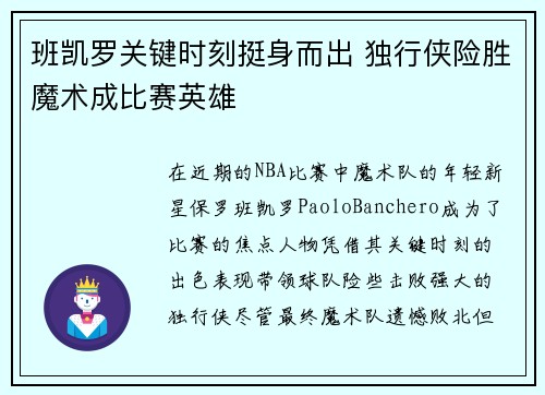 班凯罗关键时刻挺身而出 独行侠险胜魔术成比赛英雄