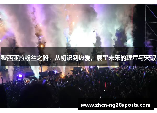 穆西亚拉粉丝之路：从初识到热爱，展望未来的辉煌与突破