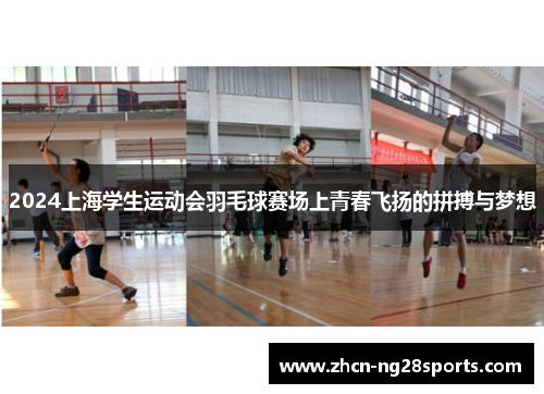 2024上海学生运动会羽毛球赛场上青春飞扬的拼搏与梦想