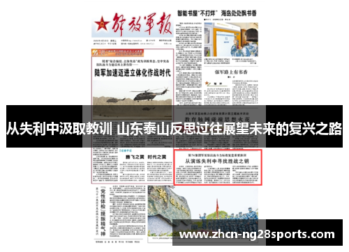 从失利中汲取教训 山东泰山反思过往展望未来的复兴之路