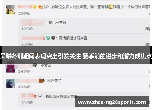 吴曦冬训期间表现突出引发关注 赛季前的进步和潜力成焦点