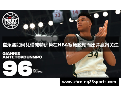 崔永熙如何凭借独特优势在NBA赛场脱颖而出并赢得关注