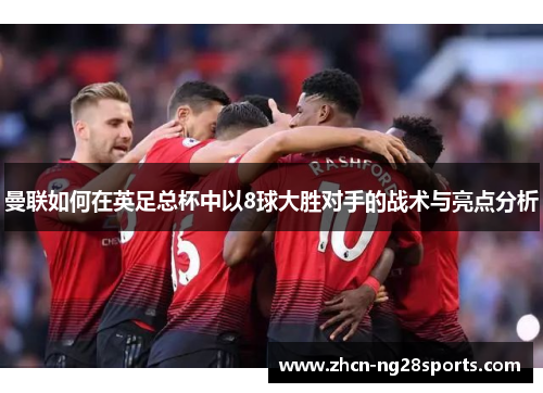 曼联如何在英足总杯中以8球大胜对手的战术与亮点分析