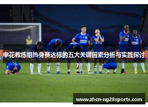 申花教练组热身赛达标的五大关键因素分析与实践探讨