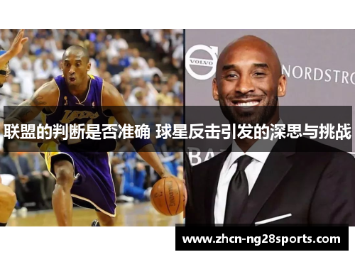 联盟的判断是否准确 球星反击引发的深思与挑战