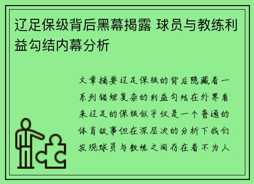 辽足保级背后黑幕揭露 球员与教练利益勾结内幕分析