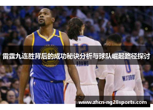 雷霆九连胜背后的成功秘诀分析与球队崛起路径探讨