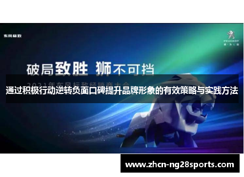 通过积极行动逆转负面口碑提升品牌形象的有效策略与实践方法