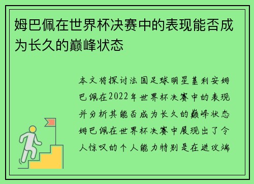 姆巴佩在世界杯决赛中的表现能否成为长久的巅峰状态