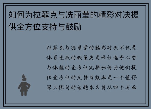 如何为拉菲克与冼丽莹的精彩对决提供全方位支持与鼓励