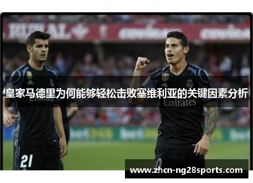 皇家马德里为何能够轻松击败塞维利亚的关键因素分析