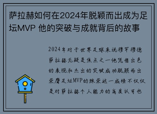 萨拉赫如何在2024年脱颖而出成为足坛MVP 他的突破与成就背后的故事