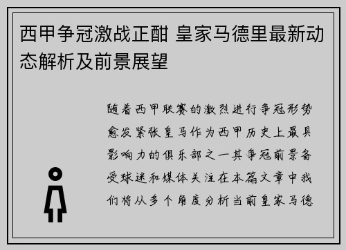 西甲争冠激战正酣 皇家马德里最新动态解析及前景展望
