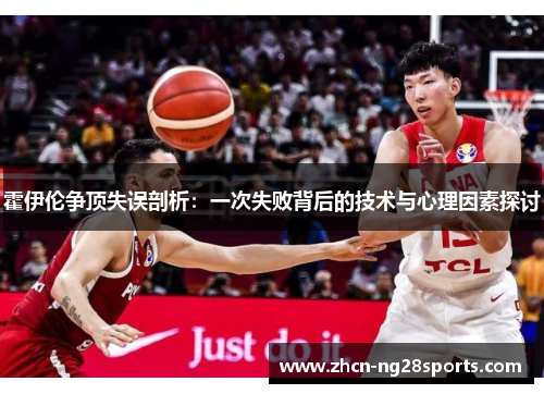 霍伊伦争顶失误剖析：一次失败背后的技术与心理因素探讨