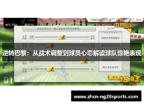 逆转巴黎：从战术调整到球员心态解读球队惊艳表现
