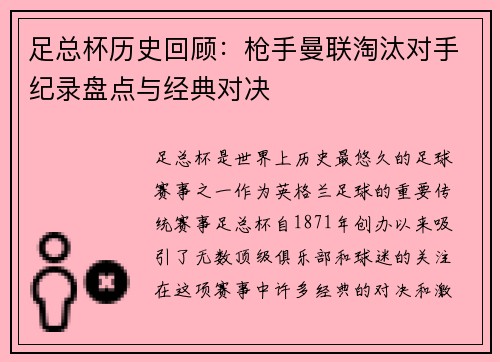 足总杯历史回顾：枪手曼联淘汰对手纪录盘点与经典对决