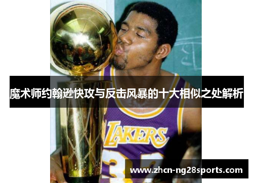 魔术师约翰逊快攻与反击风暴的十大相似之处解析