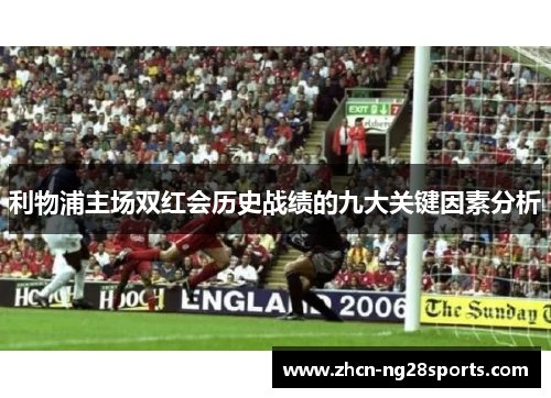 利物浦主场双红会历史战绩的九大关键因素分析