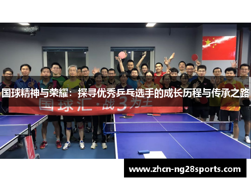 国球精神与荣耀：探寻优秀乒乓选手的成长历程与传承之路