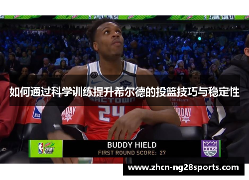 如何通过科学训练提升希尔德的投篮技巧与稳定性
