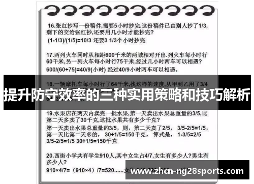 提升防守效率的三种实用策略和技巧解析