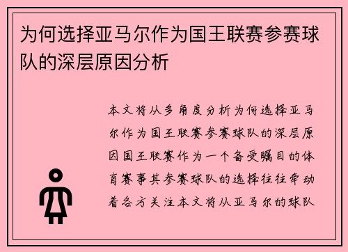 为何选择亚马尔作为国王联赛参赛球队的深层原因分析