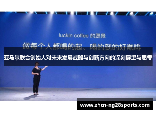 亚马尔联合创始人对未来发展战略与创新方向的深刻展望与思考