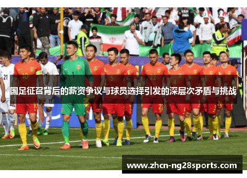 国足征召背后的薪资争议与球员选择引发的深层次矛盾与挑战