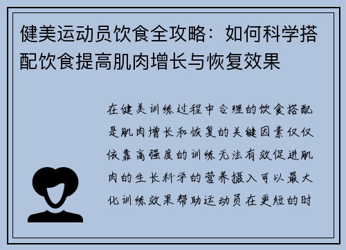 健美运动员饮食全攻略：如何科学搭配饮食提高肌肉增长与恢复效果