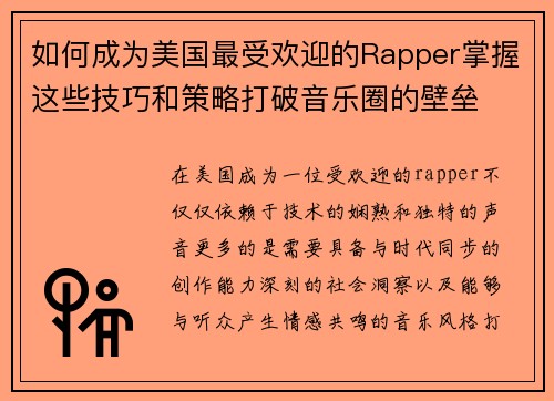 如何成为美国最受欢迎的Rapper掌握这些技巧和策略打破音乐圈的壁垒