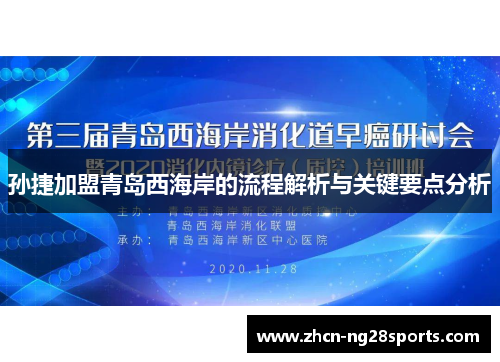 孙捷加盟青岛西海岸的流程解析与关键要点分析