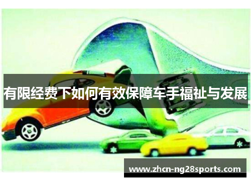 有限经费下如何有效保障车手福祉与发展