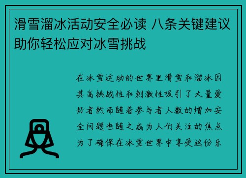 滑雪溜冰活动安全必读 八条关键建议助你轻松应对冰雪挑战